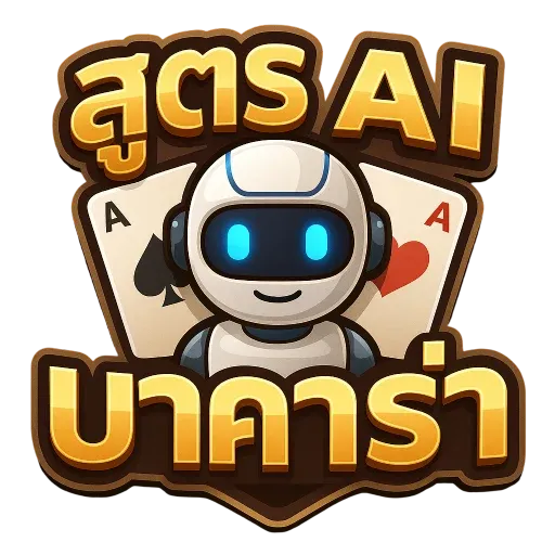 aiบาคาร่า