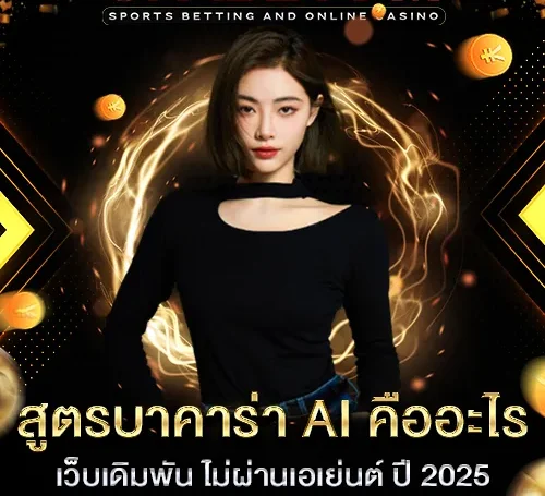 aiบาคาร่า เครดิตฟรี
