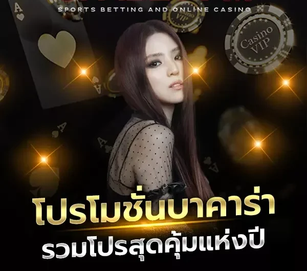 aiบาคาร่า โปรโมชั่น